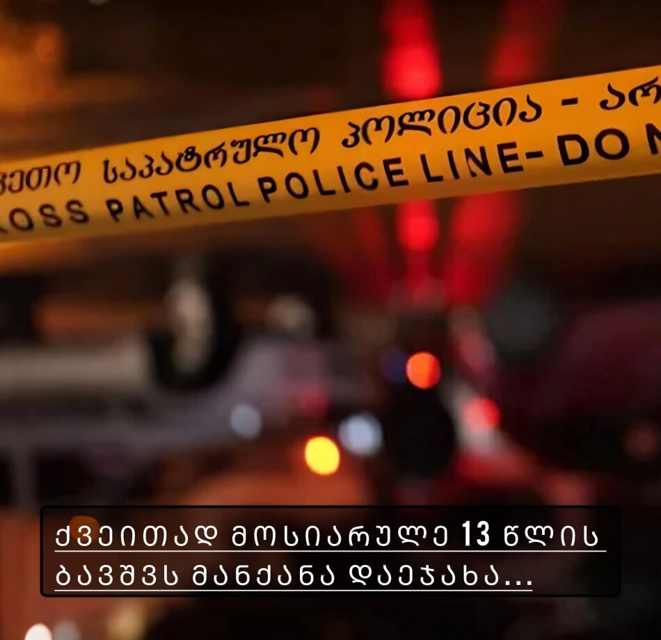 მერამდენედ ღმერთო 13 წლის ბიჭს მანქანა დაეჯახა