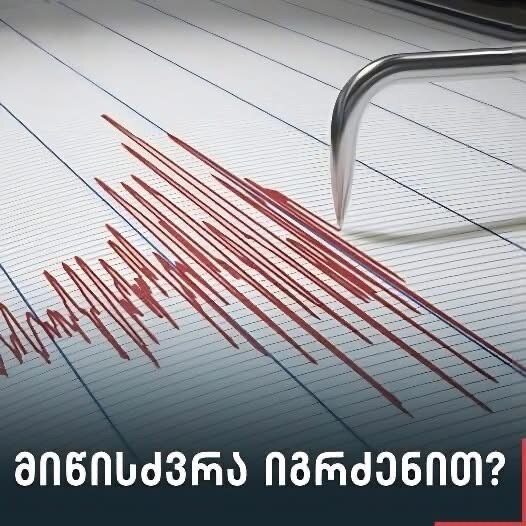 1 საათის უკან საქართველოში მიწისძვრა მოხდა.