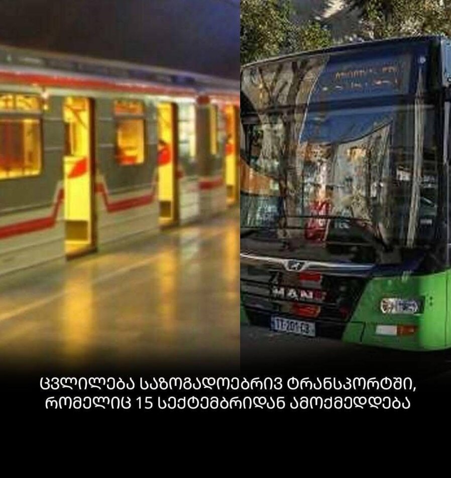 ცვლილება საზოგადოებრივ ტრანსპორტში, რომელიც 15 სექტემბრიდან ამოქმედდება