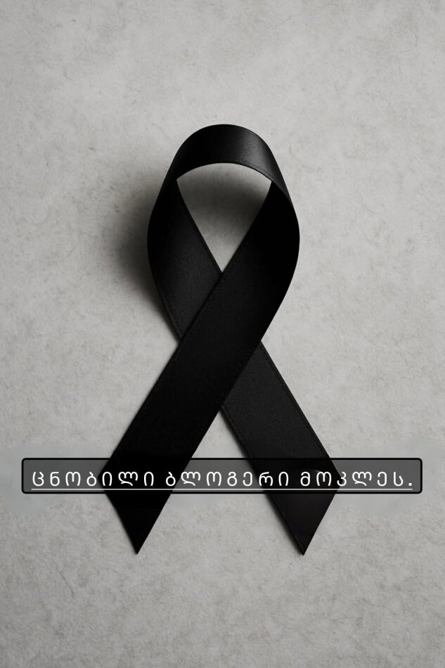 ადამიანი რომელიც ყველას უყვარდა და ყველა აღმერთებდა, ცნობილი ბლოგერი მოკლეს.