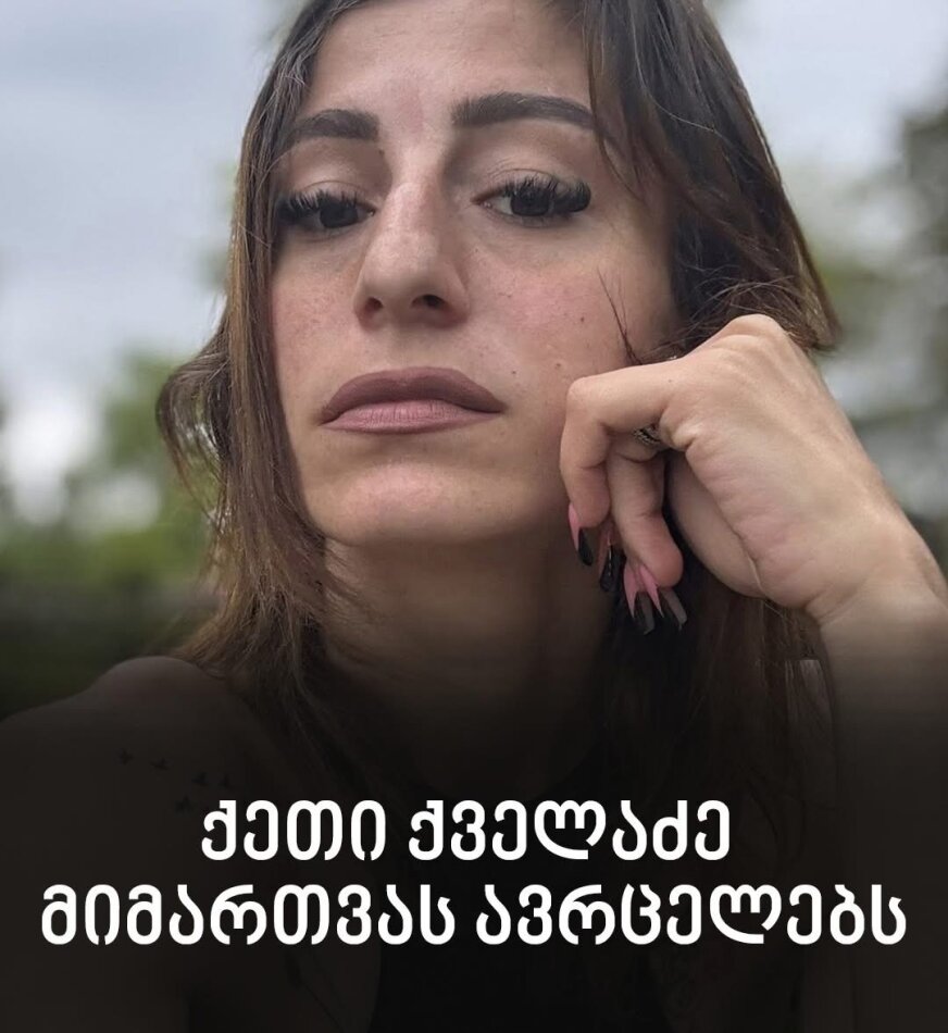 ქეთი ქველაძე მიმართვას ავრცელებს