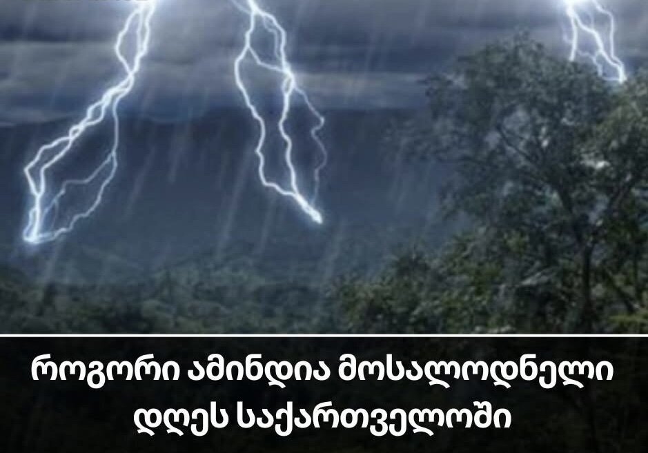 როგორი ამინდია მოსალოდნელი დღეს საქართველოში