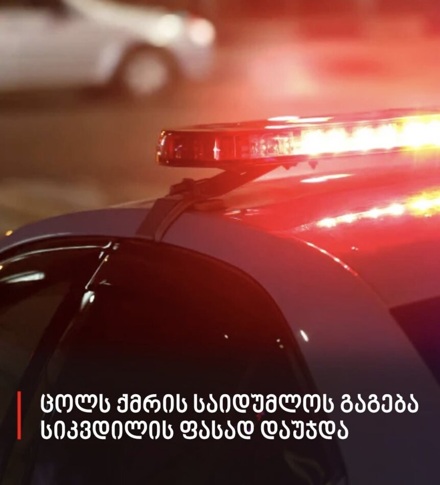 ცოლს ქმრის საიდუმლოს გაგება სიკვდილის ფასად დაუჯდა - მამაკაცს სამუდამო პატიმრობა მიუსაჯეს