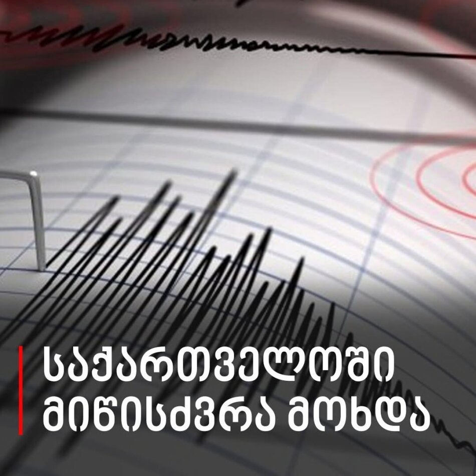საქართველოში მიწისძვრა მოხდა