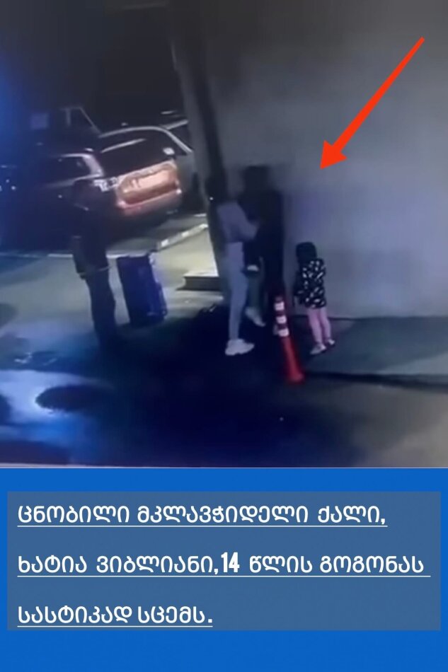 კადრები ძალიან მძიმე საყურებელია. როგორც მოქალაქე წერს, ცნობილი მკლავჭიდელი ქალი, ხატია ვიბლიანი, 14 წლის გოგონას, რომელიც ორი ნაბიჯის მოლარეს გამოესარჩლა, სასტიკად სცემს.“