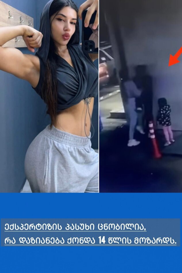 ექსპერტიზის პასუხი ცნობილია, რა დაზიანება ქონდა 14 წლის მოზარდს.