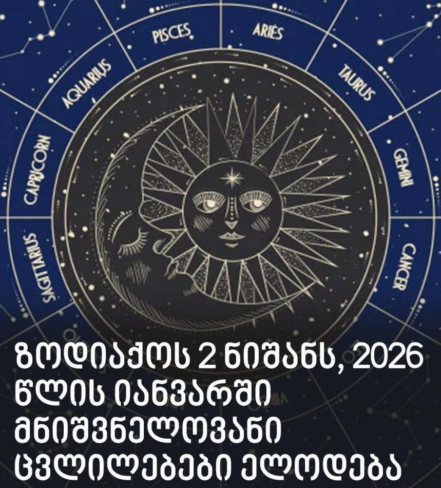 ზოდიაქოს 2 ნიშანი, რომლებსაც 2026 წლის იანვარში მნიშვნელოვანი ცვლილებები ელოდება