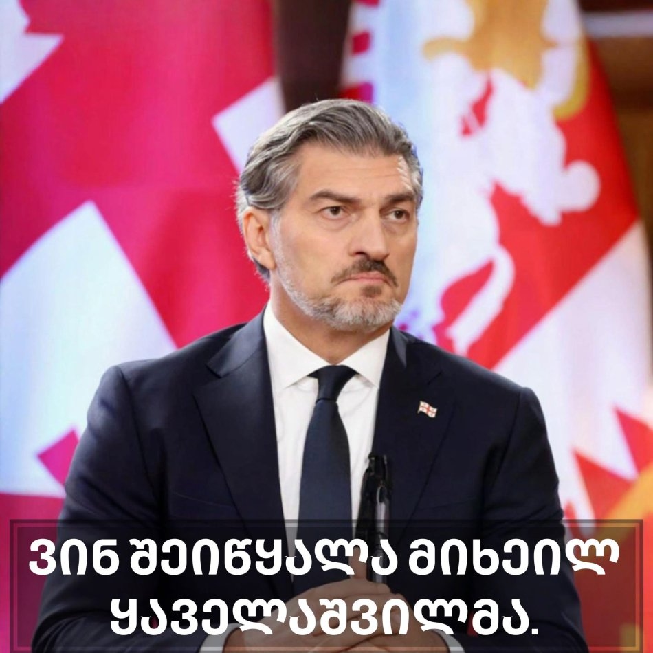 ვინ შეიწყალა მიხეილ ყაველაშვილმა,რა ინფორმაცია ვრცელდება.