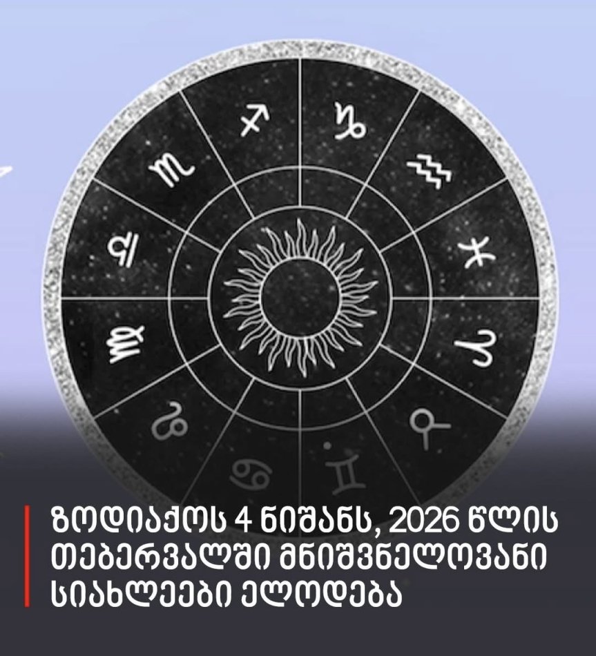 ზოდიაქოს 4 ნიშანს, 2026 წლის თებერვალში მნიშვნელოვანი სიახლეები ელოდება