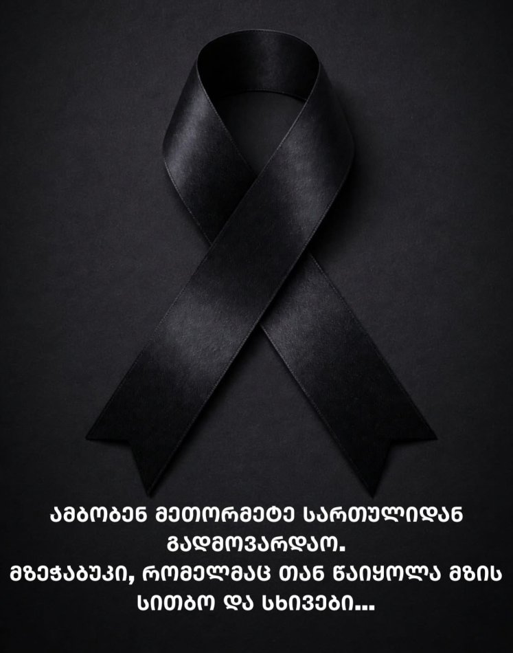 მზეჭაბუკი, რომელმაც თან წაიყოლა მზის სითბო და სხივები… მზეჭაბუკი, რომელმაც თან წაიყოლა მზის სითბო და სხივები…