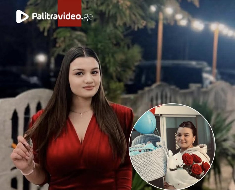 სა­კე­ის­რო კვე­თით იმ­შო­ბი­ა­რა… ბოლო რამ­დე­ნი­მე დღე ცუ­დად იყო” – რას ამბობენ ქუთაისში 20 წლის გოგოზე, რომელიც მშობიარობიდან 2 კვირაში დაიღუპა?