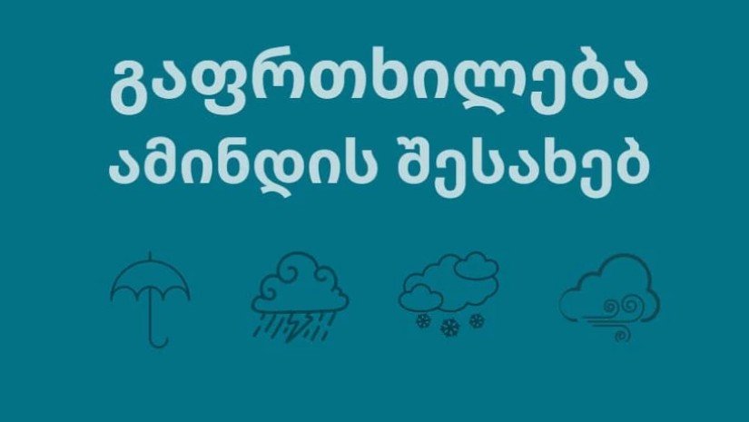 გარემოს ეროვნული სააგენტო მოსახლეობას აფრთხილებს