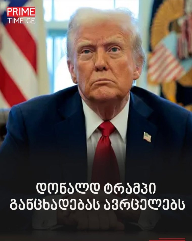 აშშ-ის პრეზიდენტის შოკისმომგვრელი განცხადება