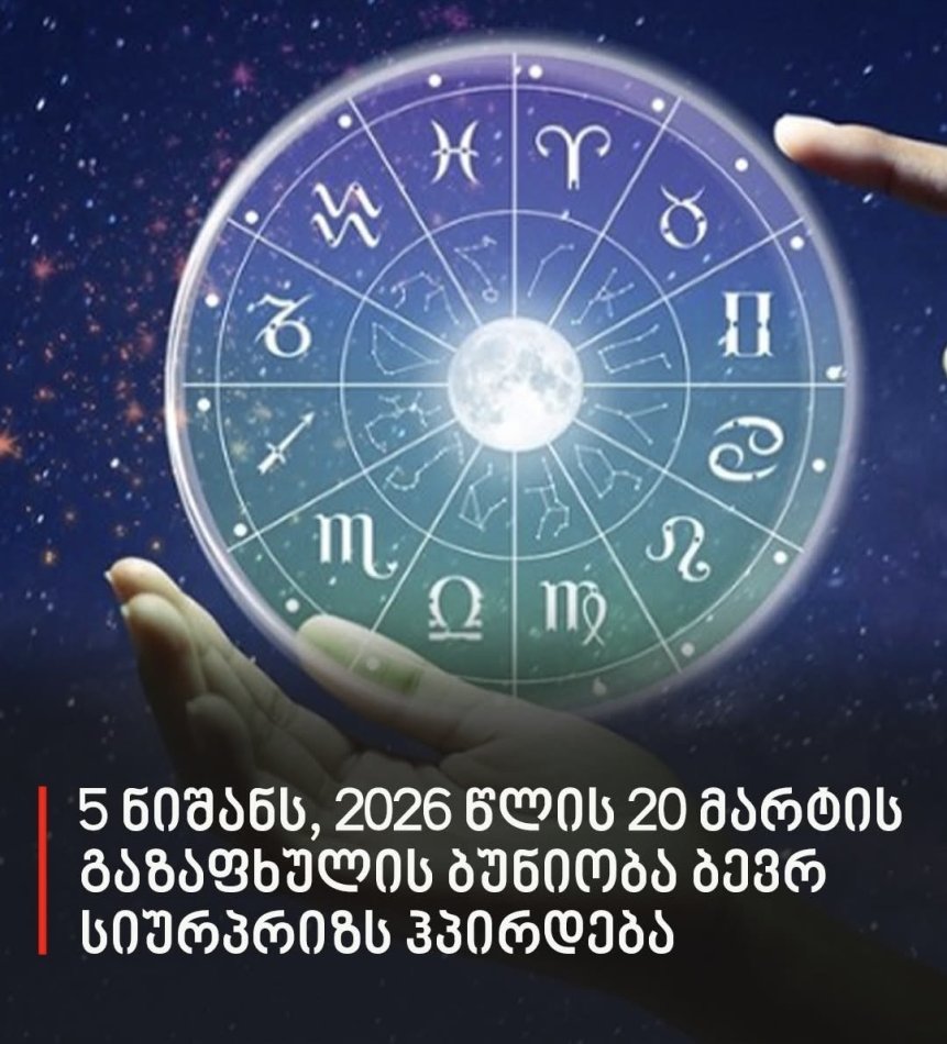 ზოდიაქოს 5 ნიშანი, რომლებსაც 2026 წლის 20 მარტის გაზაფხულის ბუნიობა ბევრ სასიამოვნო სიურპრიზსა და ახალი ეტაპის დაწყების შესაძლებლობას ჰპირდება