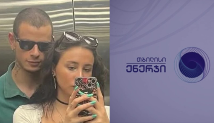 ახალგაზრდა წყვილის გარდაცვალებასთან დაკავშირებით „თბილისი ენერჯი“ ინფორმაციას ავრცელებს