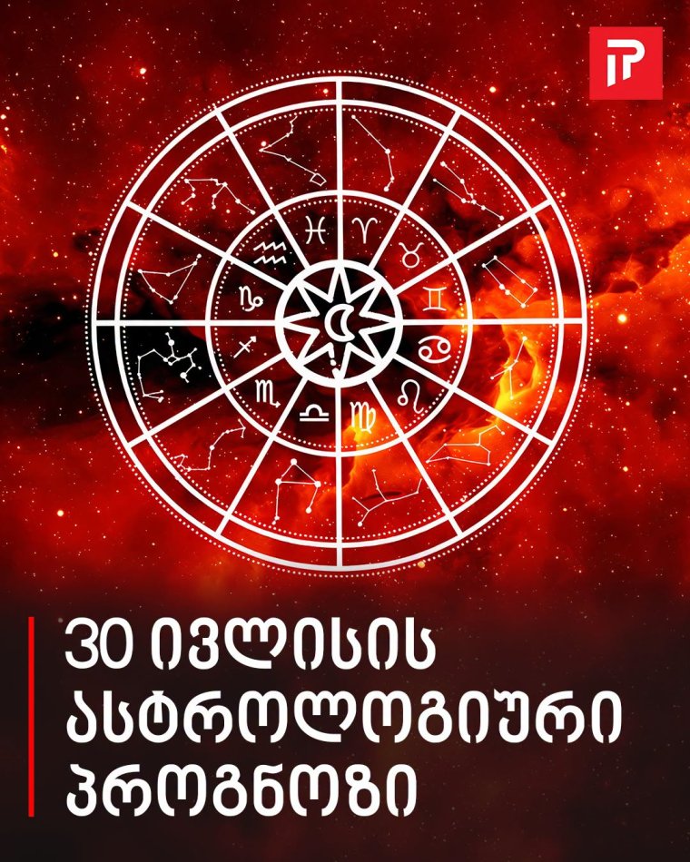 დღეს განსაკუთრებული დღეა! 30 ივლისის გამორჩეული ზოდიაქოს ნიშანი