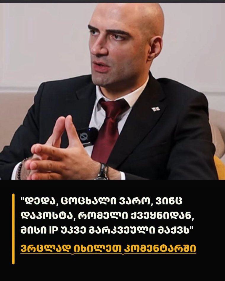 “დედა, ცოცხალი ვარო, ვინც დაპოსტა, რომელი ქვეყნიდან, მისი IP უკვე გარკვეული მაქვს” – რას ამბობს გურამ დადიანიძის ოჯახის ადვოკატი? “დედა, ცოცხალი ვარო, ვინც დაპოსტა, რომელი ქვეყნიდან, მისი IP უკვე გარკვეული მაქვს” – რას ამბობს გურამ დადიანიძის ოჯახის ადვოკატი?
