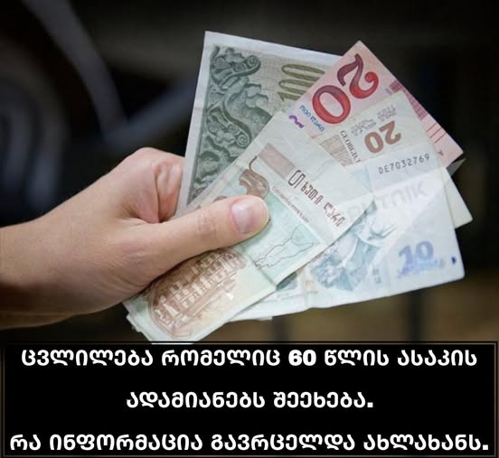 ცვლილება რომელიც 60 წლის ასაკის ადამიანებს შეეხება. რა ინფორმაცია გავრცელდა ახლახანს. ცვლილება რომელიც 60 წლის ასაკის ადამიანებს შეეხება. რა ინფორმაცია გავრცელდა ახლახანს.