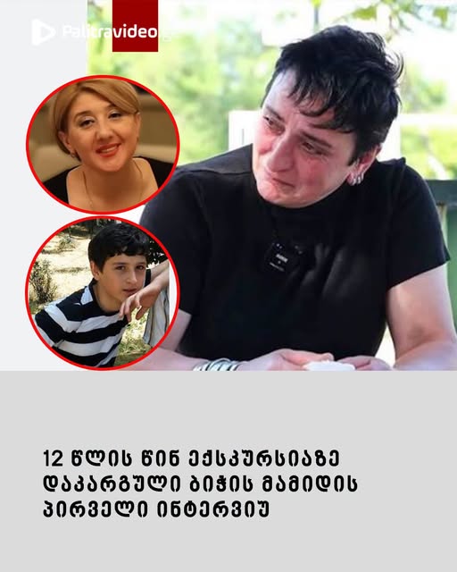 12 წლის წინ ექსკურსიაზე დაკარგული ბიჭის მამიდის პირველი ინტერვიუ – “არ შემიძლია გამოსვლა და ასე საჯაროდ