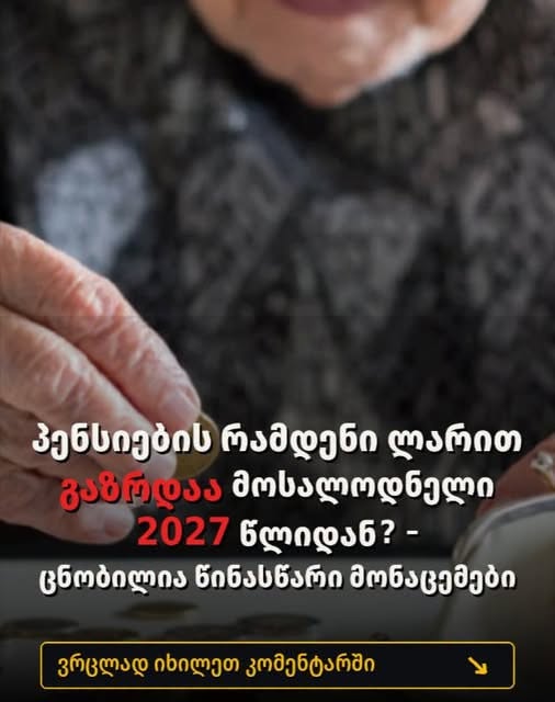 პენსიების რამდენი ლარით გაზრდაა მოსალოდნელი 2027 წლიდან⁉️‼️ ცნობილია საქსტატის წინასწარი მონაცემები ???? ვრცლად ნახეთ კომენტარში????????????