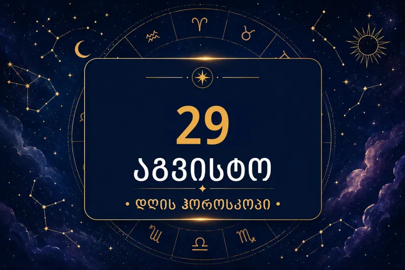 29 აგვისტოს ვარსკვლავური პროგნოზი: ვის ელოდება იღბალი, ფული და მოულოდნელი შესაძლებლობა