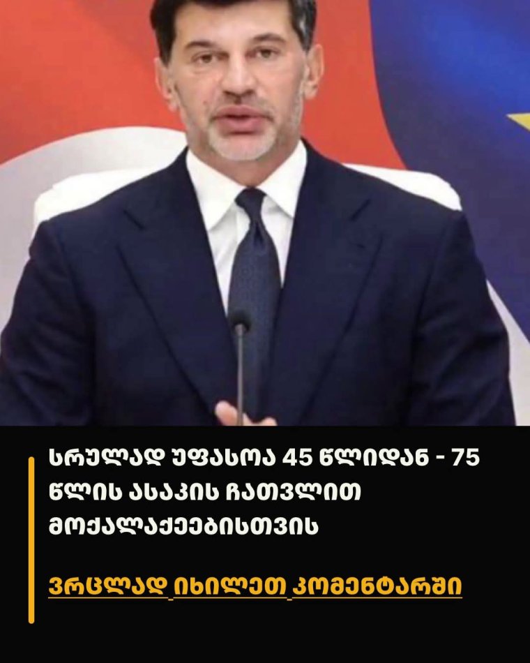 საფასურს დედაქალაქის მუნიციპალიტეტი ანაზღაურებს" - კახა კალაძე