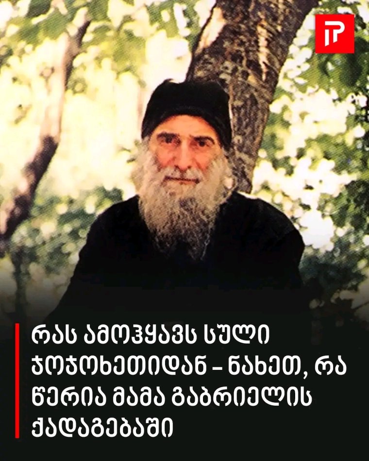 რა წერია მამა გაბრიელის ქადაგებაში 🌐 ვრცლად იხილეთ კომენტარებში 👇 რა წერია მამა გაბრიელის ქადაგებაში 🌐 ვრცლად იხილეთ კომენტარებში 👇