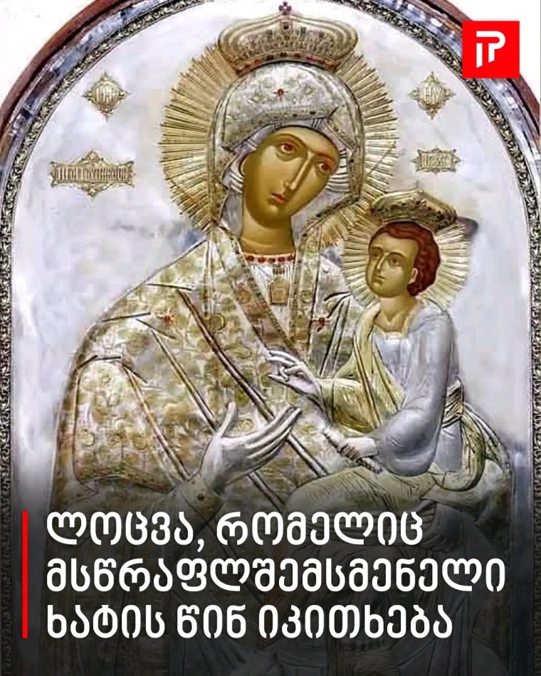 ლოცვა, რომელიც მსწრაფლშემსმენელი ხატის წინ იკითხება .სრულად იხილეთ კომენტარში