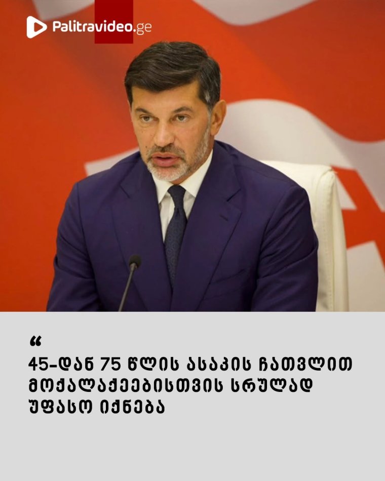45-დან 75 წლის ასაკის ჩათვლით მოქალაქეებისთვის სრულად უფასო იქნება”
