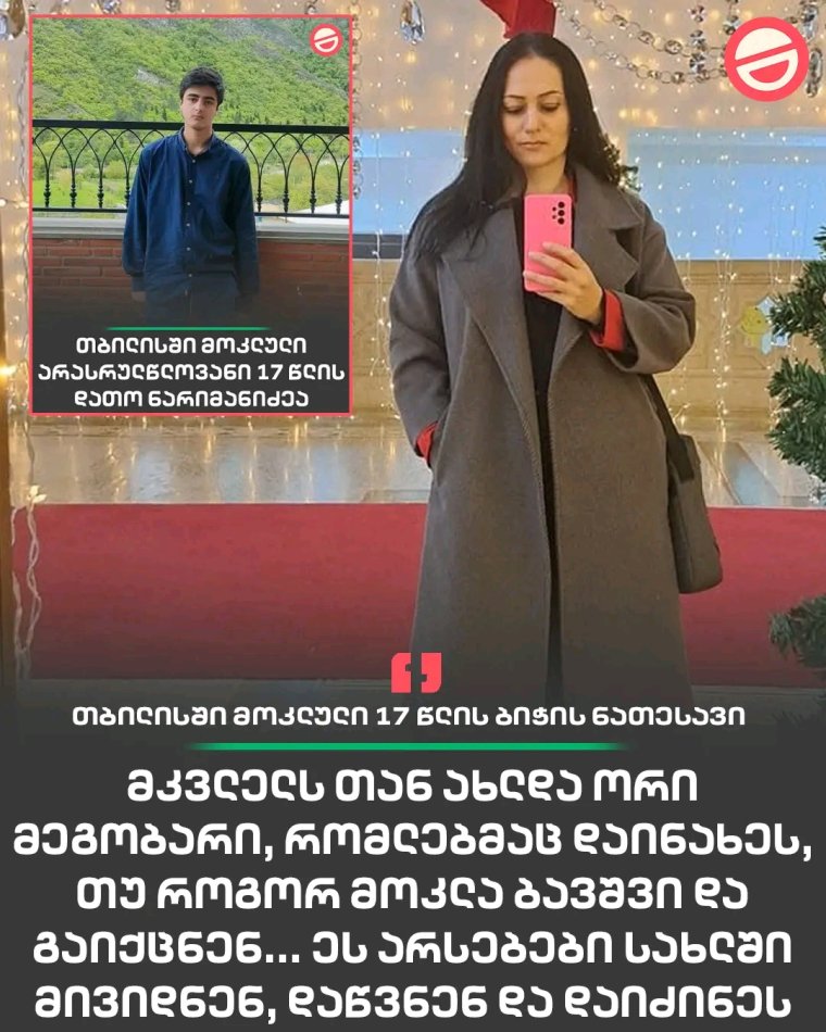 ლოტკინზე მოკლული დავით ნარიმანიძის დედა ეკა კუპატაძეს მიმართავს და ვიდეოს აქვეყნებს