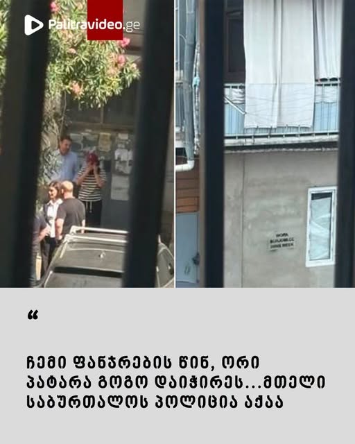 “ჩემი ფანჯრების წინ, ორი პატარა გოგო დაიჭირეს…მთელი საბურთალოს პოლიცია აქაა” – რა ხდება ამ წუთებში საბურთალოზე?