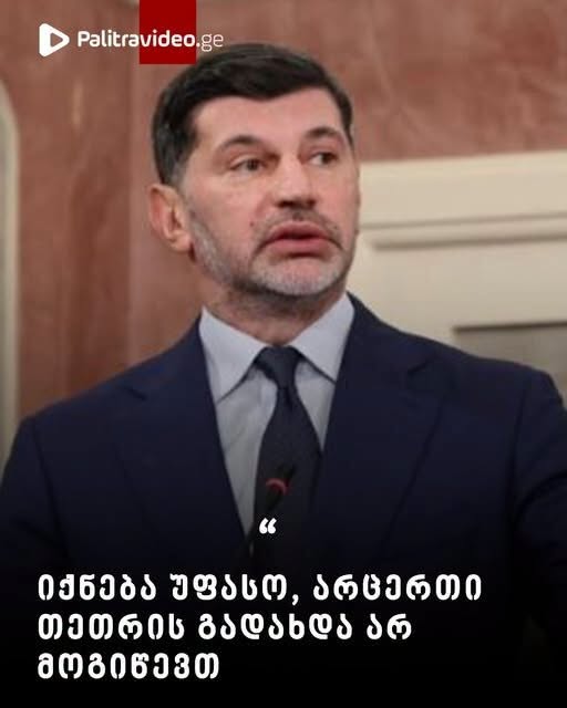იქნება უფასო, არც ერთი თეთრის გადახდა არ მოგიწევთ” – რას ჰპირდება კახა კალაძე მოსახლეობას?