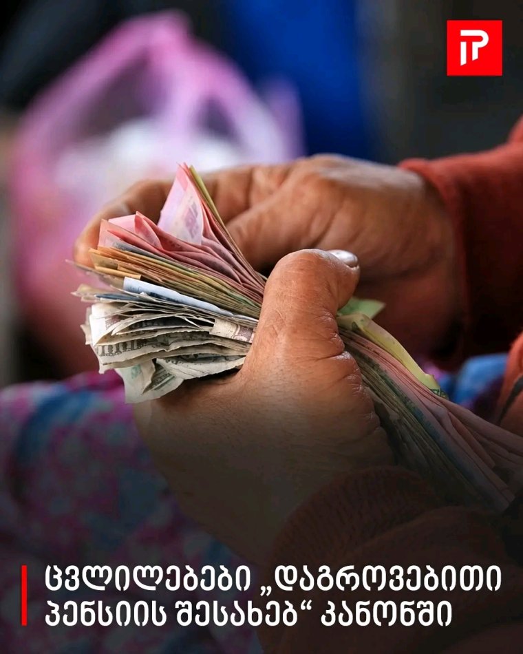 ცვლილებები „დაგროვებითი პენსიის შესახებ“ კანონში - დეტალები 🌐 ვრცლად ნახეთ კომენტარებში👇
