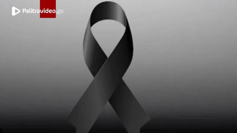 ქართველების საყვარელი მსახიობი საკუთარ სახლში გარდაცვლილი იპოვეს