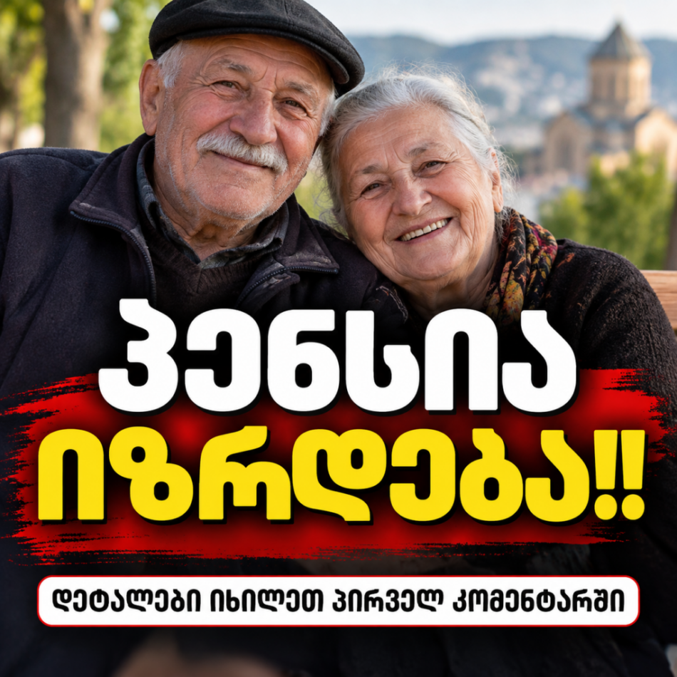 პენსია იზრდება