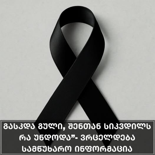 ცნობილი და ყველასთვის საყვარელი მუსიკოსი დაიღუპა
