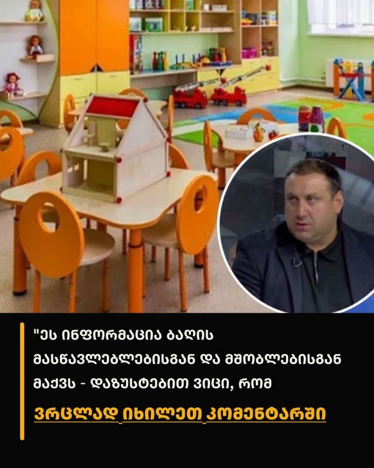 ლაშა ფარულავას მოულოდნელი განაცხადი რა ხდება საბავშო ბაღრბში