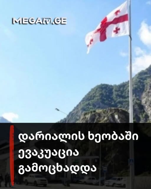 დარიიალოს ხეობაში ევაკუაცია გამოცხადდა