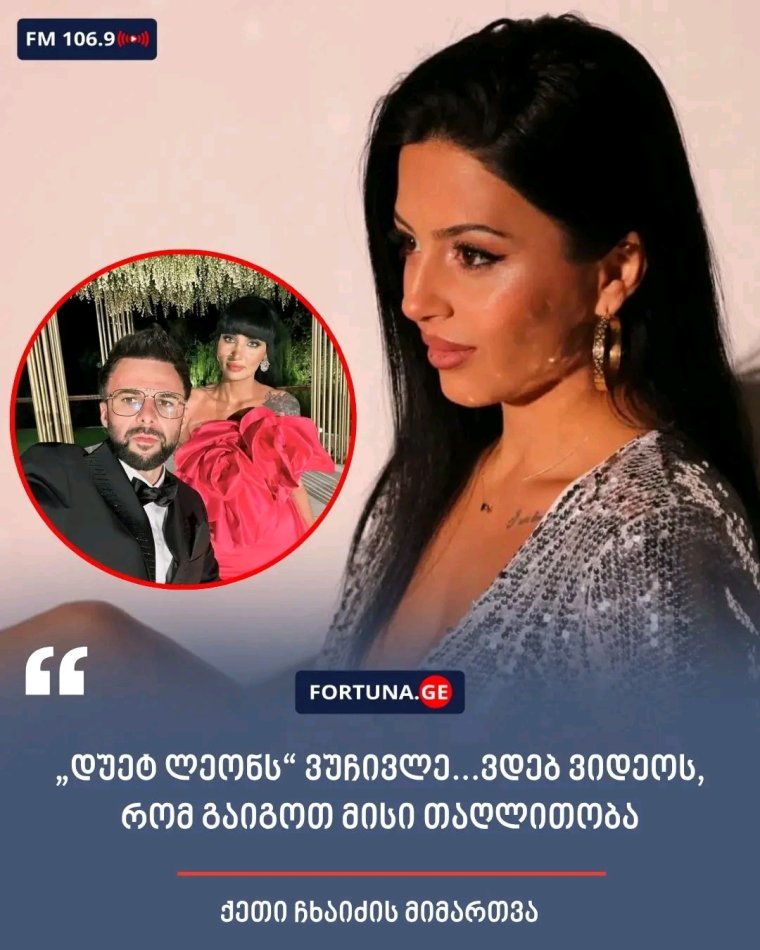 დუეტ ლეონს“ ვუჩივლე...ვდებ ვიდეოს, რომ გაიგოთ მისი თაღლითობა“ - ქეთი ჩხაიძის მიმართვა ვრცლად იხილეთ კომენტარებში